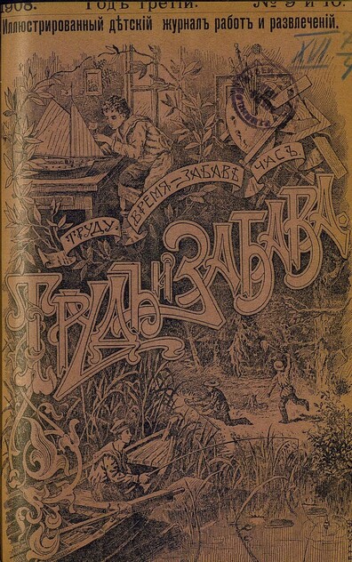 Труд и Забава_1908_№ 09-10. Сентябрь-октябрь. Год третий