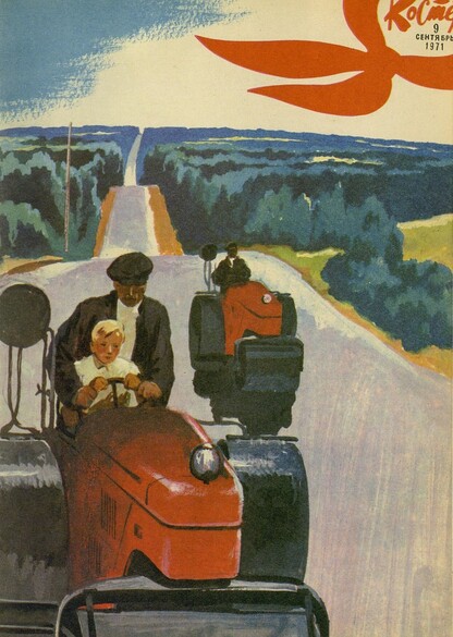 Костер. 1971. № 09: Ежемесячный журнал ЦК ВЛКСМ