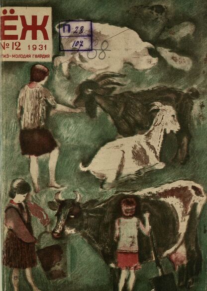 Ёж. 1931. № 12 (июнь)