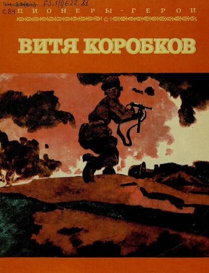 Витя Коробков