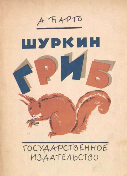 Шуркин гриб