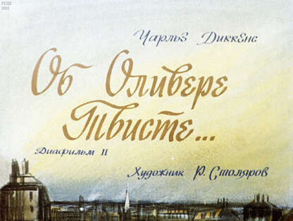 Об Оливере Твисте ... Ч.2