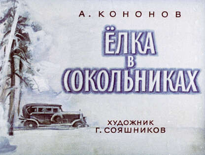 Елка в Сокольниках