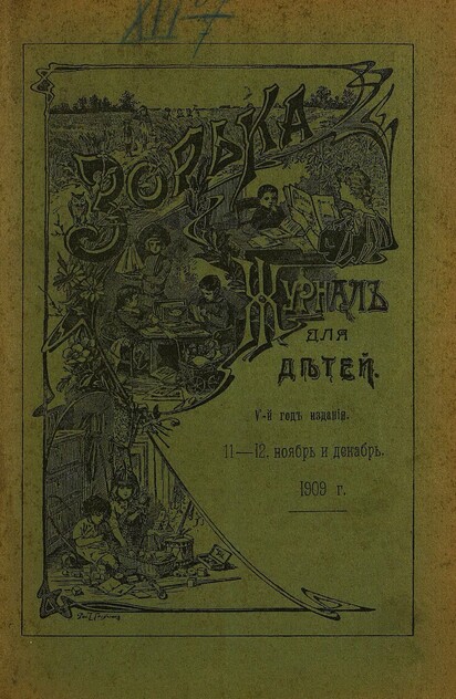 Зорька_1909_№ 11-12. Ноябрь-декабрь