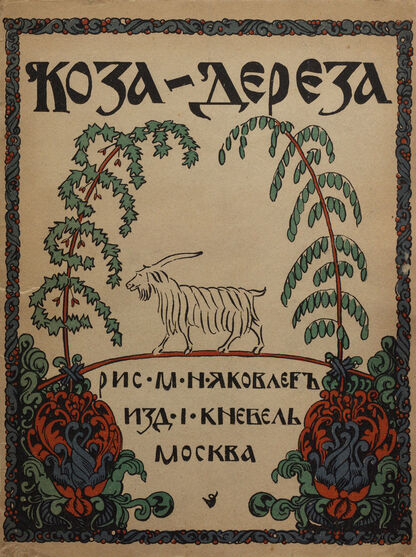 Коза-дереза