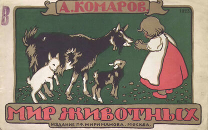 Мир животных