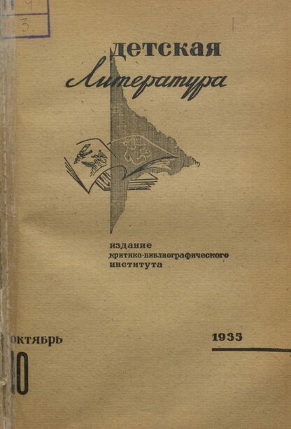 Детская литература. 1935. № 10: Издание критико-библиографического института