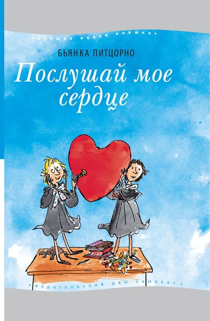 Послушай мое сердце