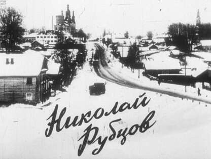 Николай Рубцов