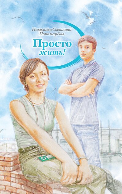 Просто жить!