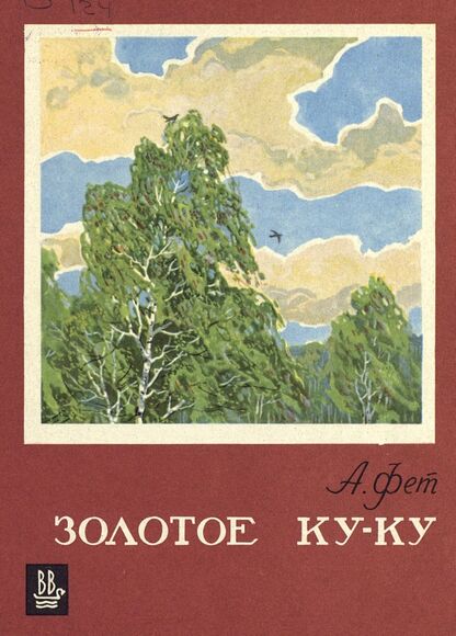 Золотое ку-ку