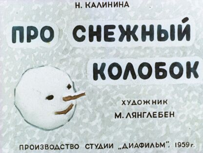 Про снежный колобок