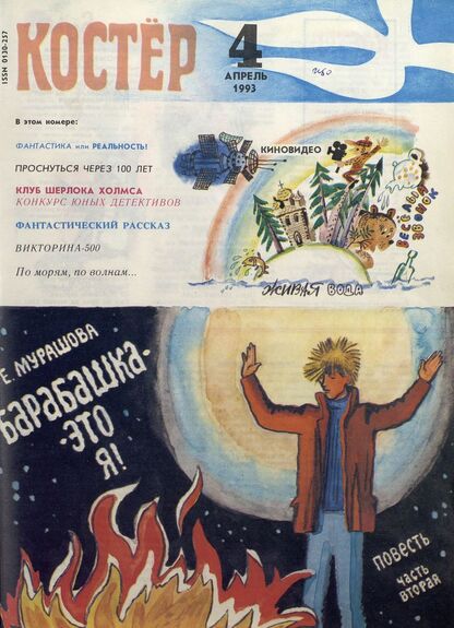 Костер. 1993. № 04: Ежемесячный журнал для школьников