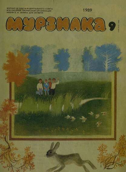 Мурзилка. 1989. № 09: Журнал ЦК ВЛКСМ и Центрального Совета Всесоюзной Пионерской Организации им. В.И. Ленина для октябрят