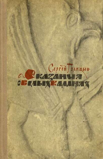 Сказания о белых камнях