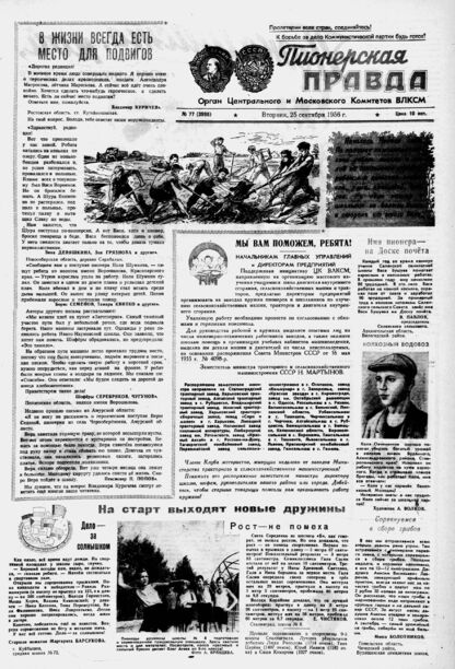 Пионерская правда. 1956. № 077 (3996): Орган Центрального и Московского комитетов ВЛКСМ