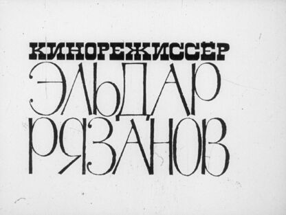 Кинорежиссер Эльдар Рязанов