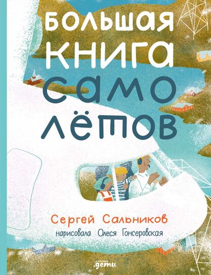 Большая книга самолётов. Фюзеляж, багаж и экипаж