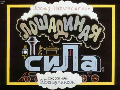 Лошадиная сила