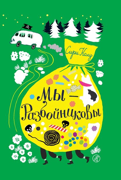 Мы - Разбойниковы