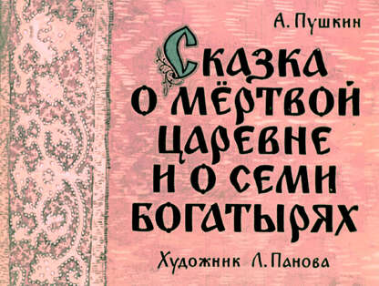 Сказка о мертвой царевне и о семи богатырях. Ч.2
