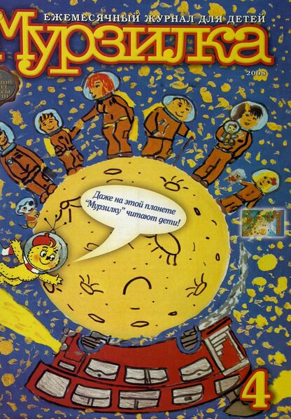 Мурзилка. 2008. № 04: Ежемесячный журнал для детей