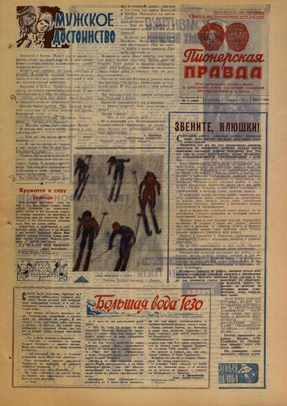 Пионерская правда. 1965. № 005 (4860): Орган Центрального Комитета ВЛКСМ и Центрального Совета Всесоюзной пионерской организации имени В.И. Ленина