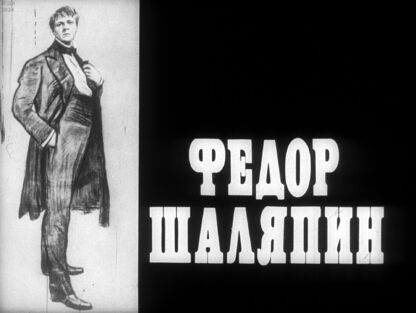 Фёдор Шаляпин