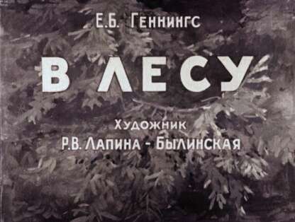 В лесу