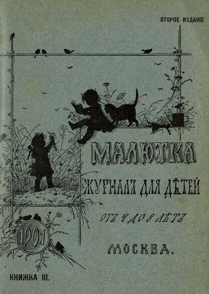 Малютка_1901_Кн. III: журнал для детей от четырех до восьми лет