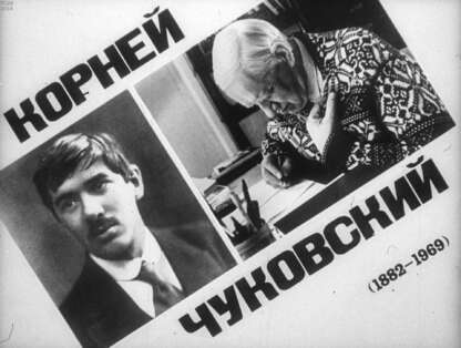 Корней Чуковский (1882-1969)