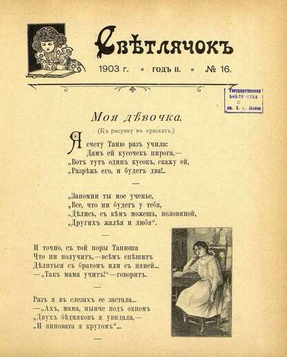 Светлячок_1903_№ 16. Год II: двухнедельный иллюстрированный журнал для детей младшего возраста