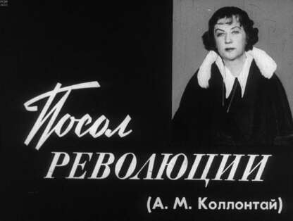 Посол революции