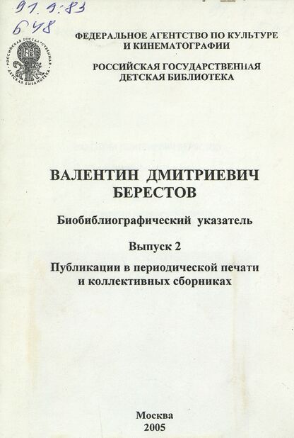 Валентин Дмитриевич Берестов. Вып. 2: Публикации в периодической печати и коллективных сборниках