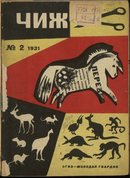 Чиж. 1931. № 02: ежемесячный журнал для детей младшего возраста
