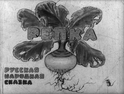 Репка; Курочка Ряба