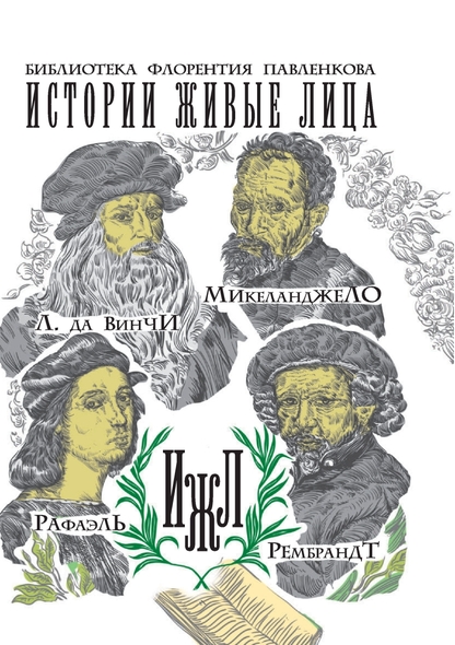 Леонардо да Винчи
