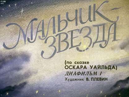 Мальчик-Звезда (по сказке Оскара Уайльда). Ч.1