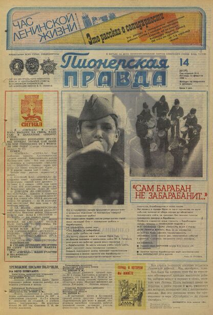 Пионерская правда. 1980. № 014 (6429): Орган Центрального Комитета ВЛКСМ и Центрального Совета Всесоюзной пионерской организации имени В.И. Ленина