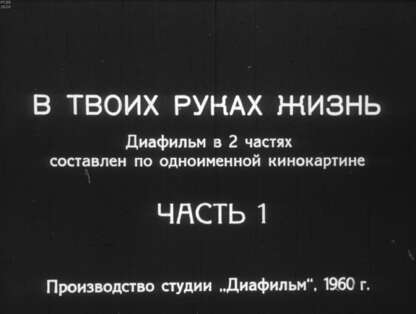 В твоих руках жизнь. Ч.1