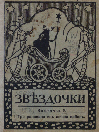 Звездочки: книжечка 6. Три рассказа из жизни собак