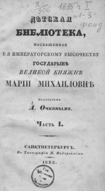 Детская библиотека, посвященная Ее Императорскому Высочеству государыне Великой княжне Марии Михайловне издателем А. Очкиным. 1835. Часть I. № 1