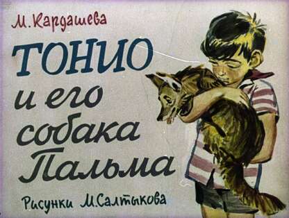 Тонио и его собака Пальма