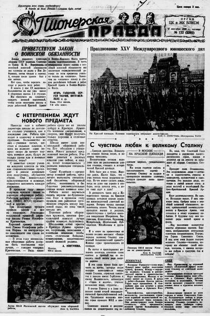 Пионерская правда. 1939. № 122 (2292): Орган ЦК и МК ВЛКСМ