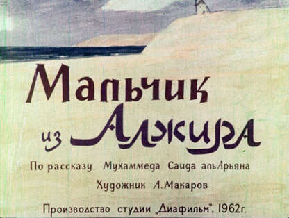 Мальчик из Алжира