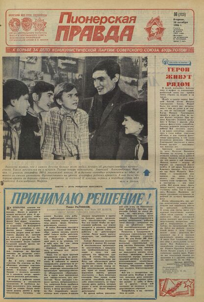 Пионерская правда. 1986. № 086 (7125): Орган Центрального Комитета ВЛКСМ и Центрального Совета Всесоюзной пионерской организации имени В.И. Ленина