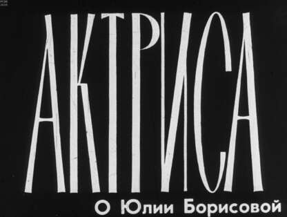 Актриса (о Юлии Борисовой)