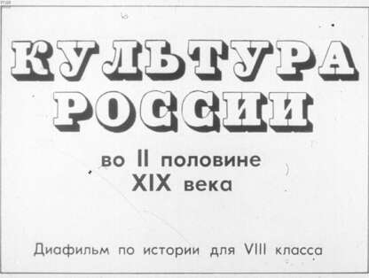 Культура России во II половине XIX века