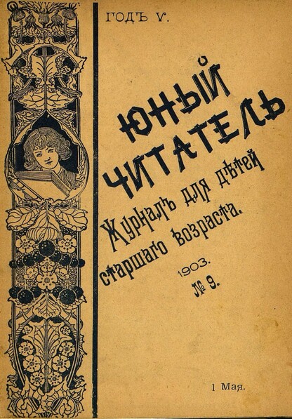 Юный читатель_1903_№ 09. 1 мая: иллюстрированный журнал для детей старшего возраста