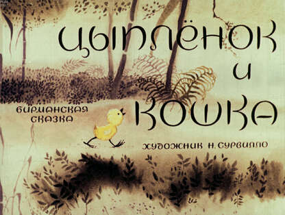 Цыплёнок и кошка